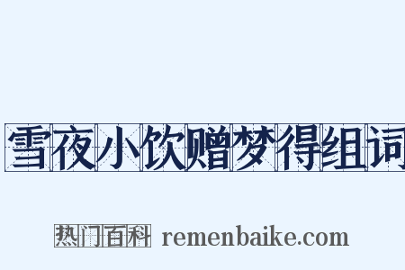 雪夜小饮赠梦得组词是什么意思的图片